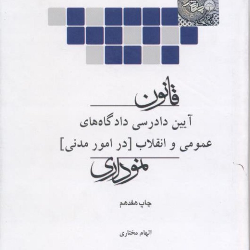 کتاب قانون آیین دادرسی مدنی نموداری جدید