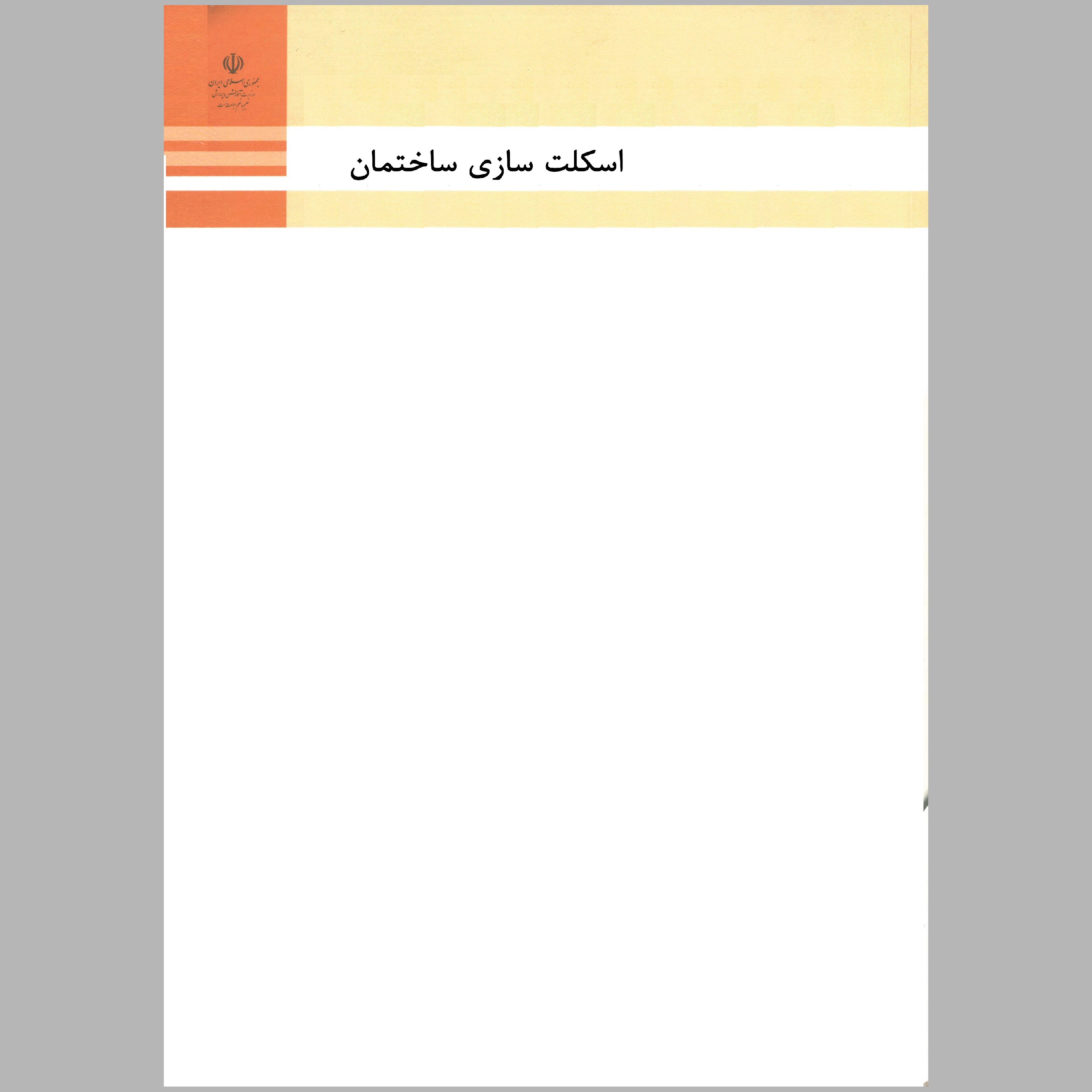 کتاب اسکلت سازی ساختمان(چاپ رنگی)