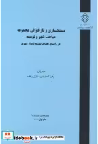 کتاب شماره نشر گ-965 مستندسازی و بازخوانی مجموعه مباحث شهروتوسعه درراستای اهداف توسعه پایدارشهری | ایده بوک