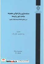کتاب شماره نشر گ-965 مستندسازی و بازخوانی مجموعه مباحث شهروتوسعه درراستای اهداف توسعه پایدارشهری | ایده بوک