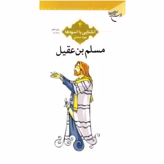 کتاب آشنایی با اسوه ها دفتر چهارم مسلم بن عقیل اثر جواد محدثی نشر بوستان کتاب