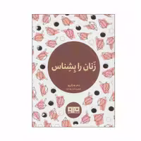 کتاب زنان را بشناس اثر آدام هارگریوز انتشارات کتاب مرو