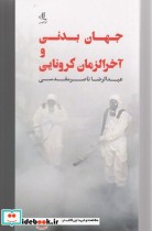 قیمت و خرید کتاب جهان بدنی و آخر الزمان کرونایی | ایده بوک