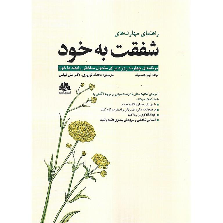 راهنمای مهارت های شفقت به خود