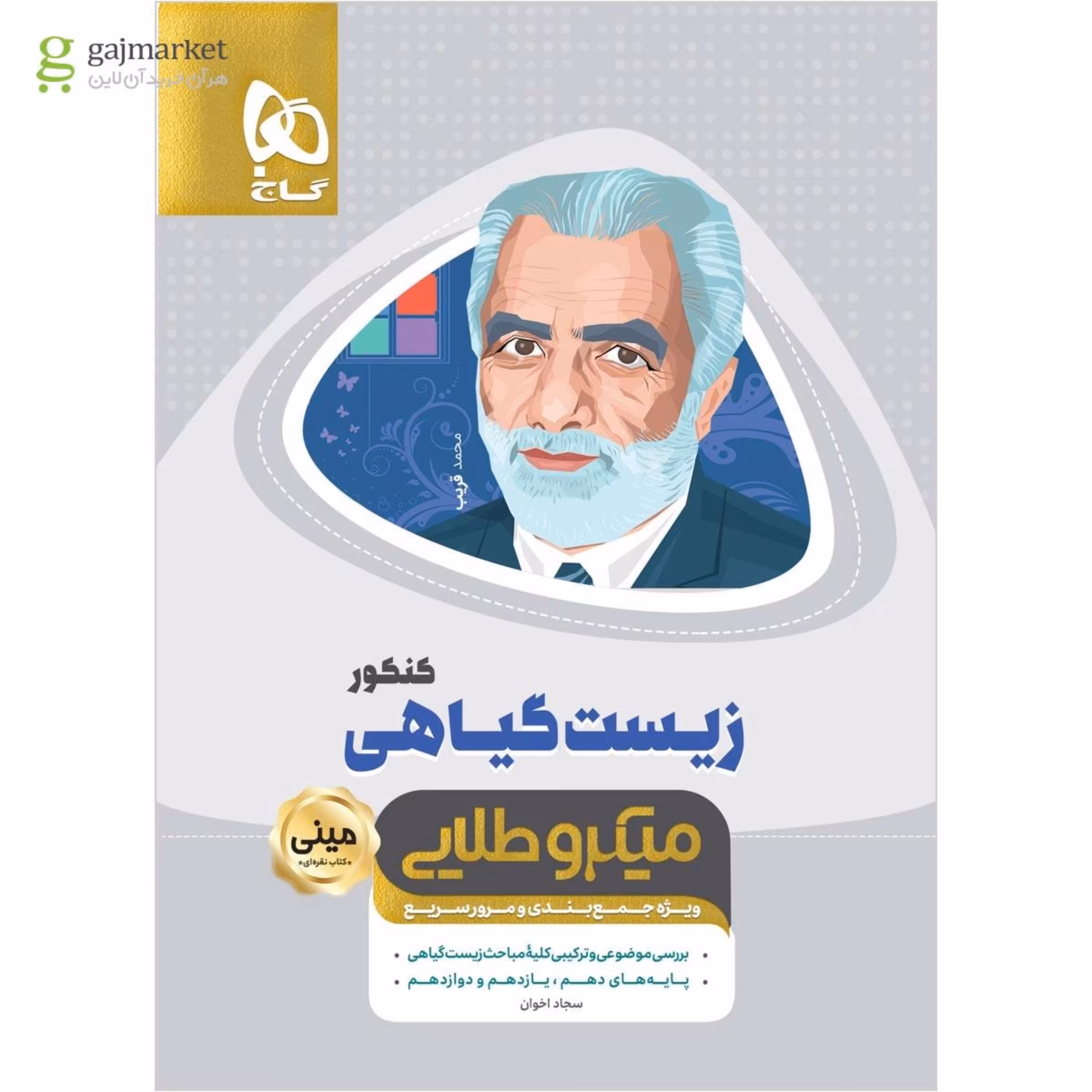 کتاب زیست شناسی گیاهی جامع کنکور تجربی سری مینی میکرو طلایی - نظام جدید