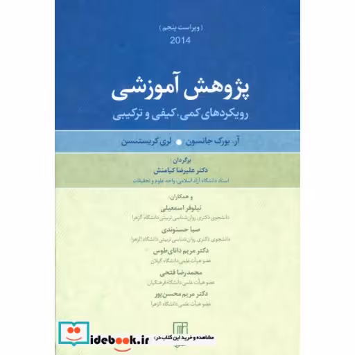 کتاب پژوهش آموزشی (رویکردهای کمی،کیفی و ترکیبی) اثر آر.بورک جانسون-لری کریستنسن