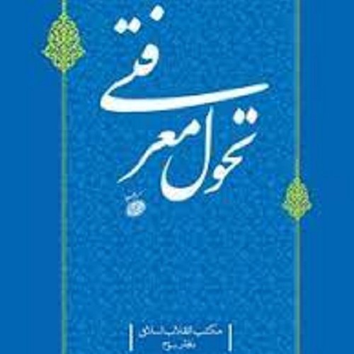 کتاب تحول معرفتی  - دفتر سوم- از مجموعه مکتب انقلاب اسلامی