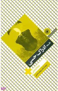 کتاب فلسفه ادراک حسی اثر ویلیام فیش انتشارات حکمت