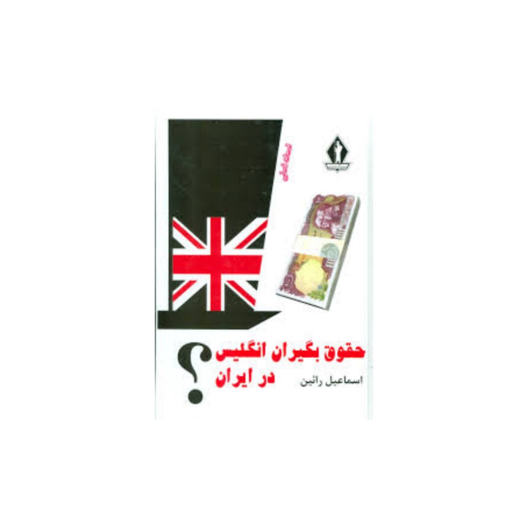 کتاب حقوق بگیران انگلیس در ایران