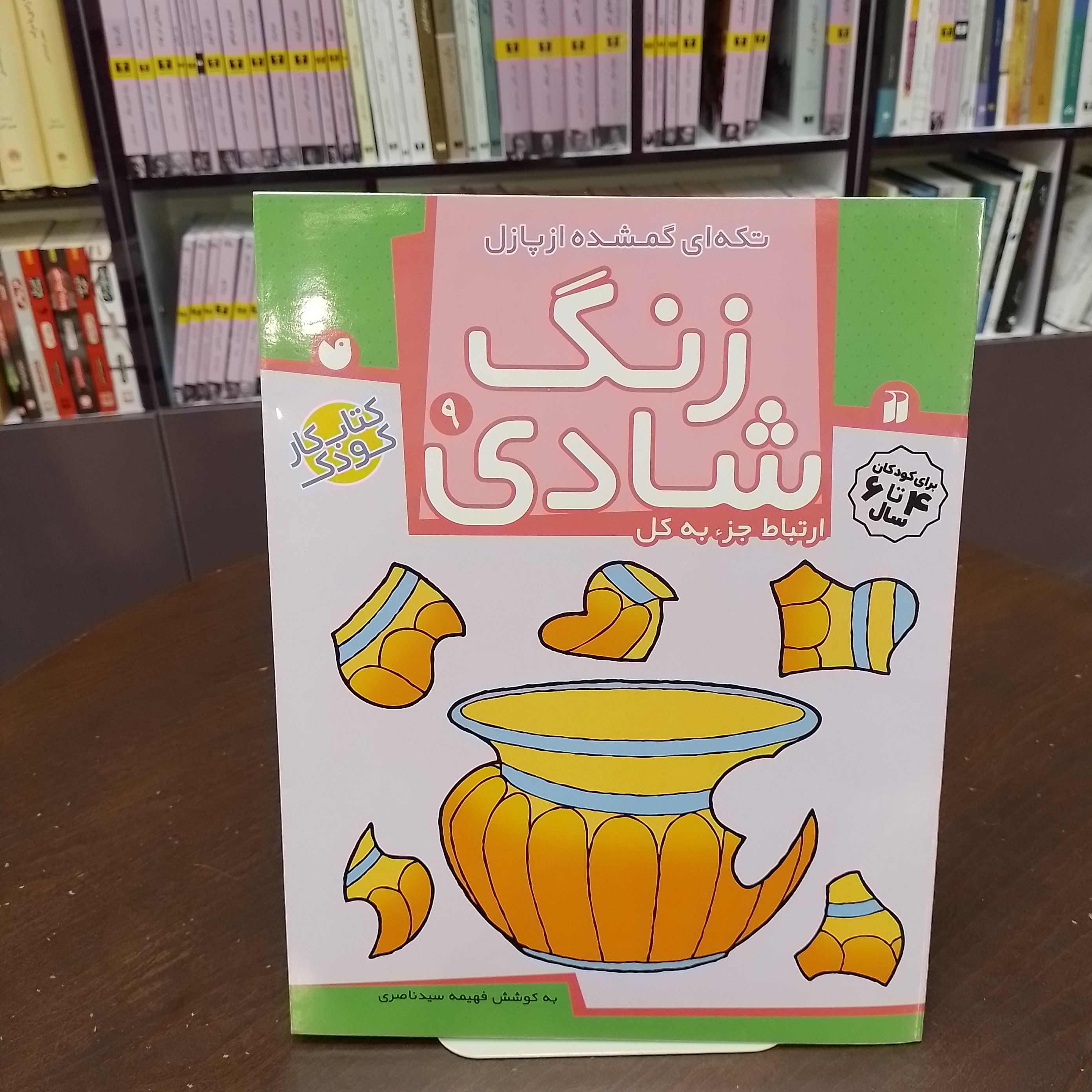 کتاب...زنگ شادی 9...ارتباط جزء به کل