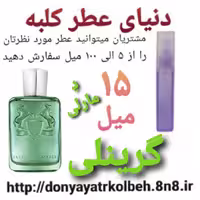 عطر گرینلی دمارلی 15 میل