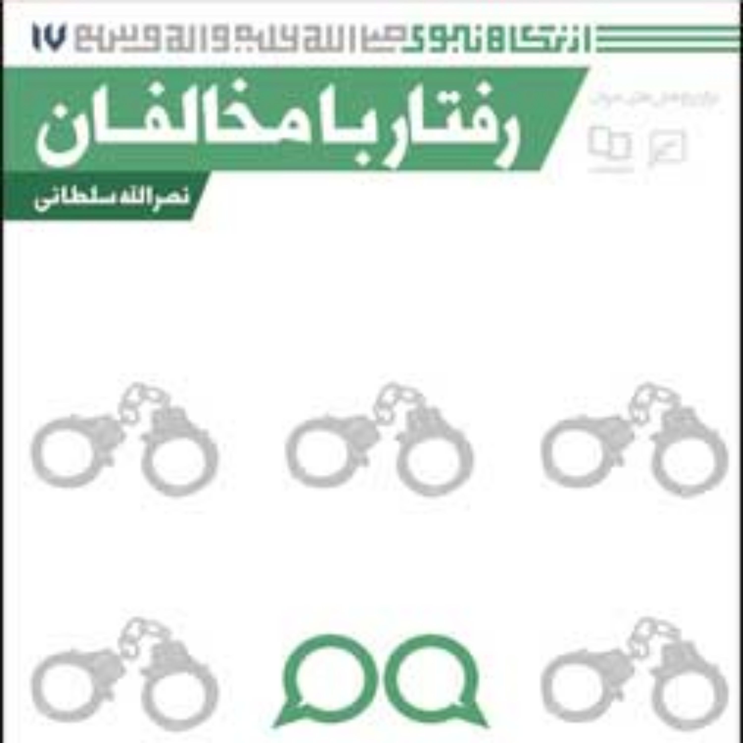کتاب مجموعه از نگاه نبوی(ص) ـ دفتر هفدهم رفتار با مخالفان نصرالله سلطانی