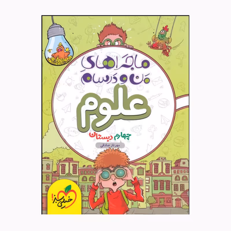 کتاب ماجراهای من و درسام علوم چهارم اثر مهرناز صادقی انتشارات خیلی سبز