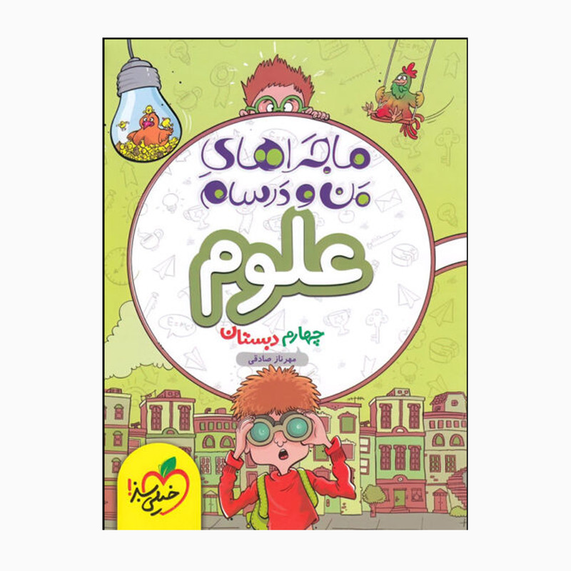 کتاب ماجراهای من و درسام علوم چهارم اثر مهرناز صادقی انتشارات خیلی سبز