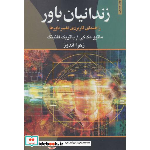 کتاب زندانیان باور (راهنمای کاربردی تغییر باورها) اثر ماتیو مک کی-پاتریک فانینگ
