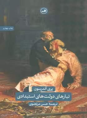 تبار های دولت استبدادی - اثر پری اندرسون - انتشارات ثالث | چی بخونم