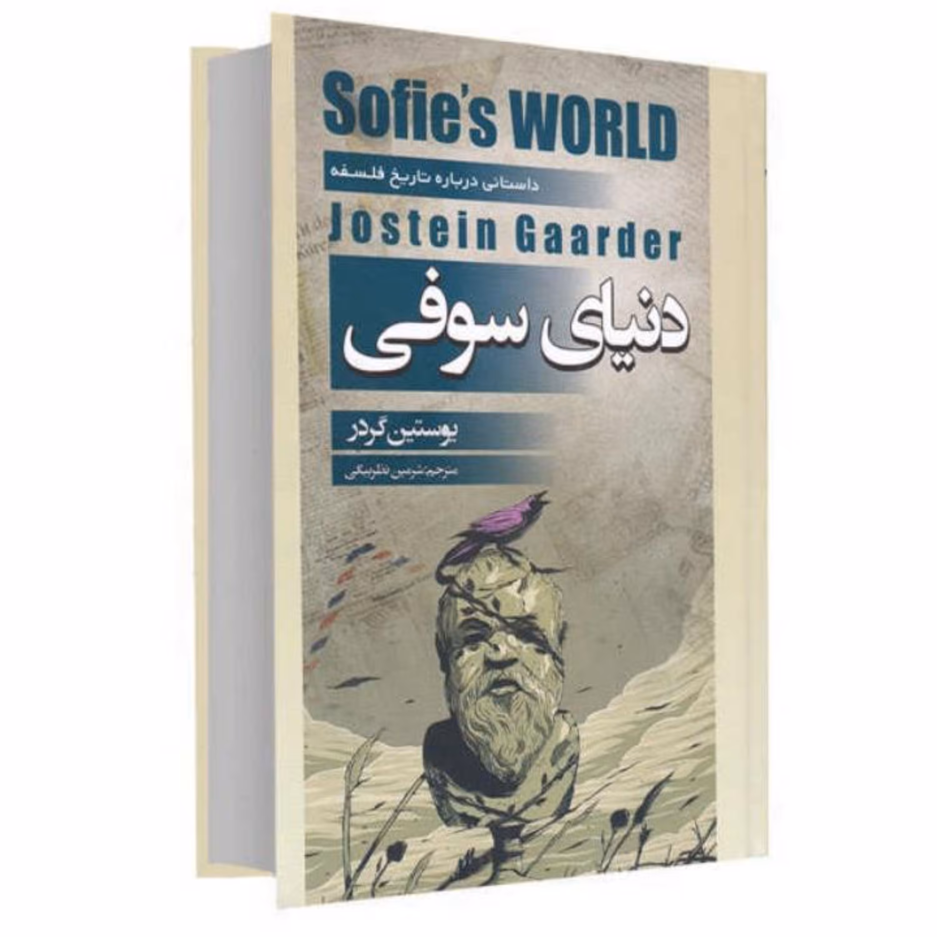 کتاب دنیای سوفی