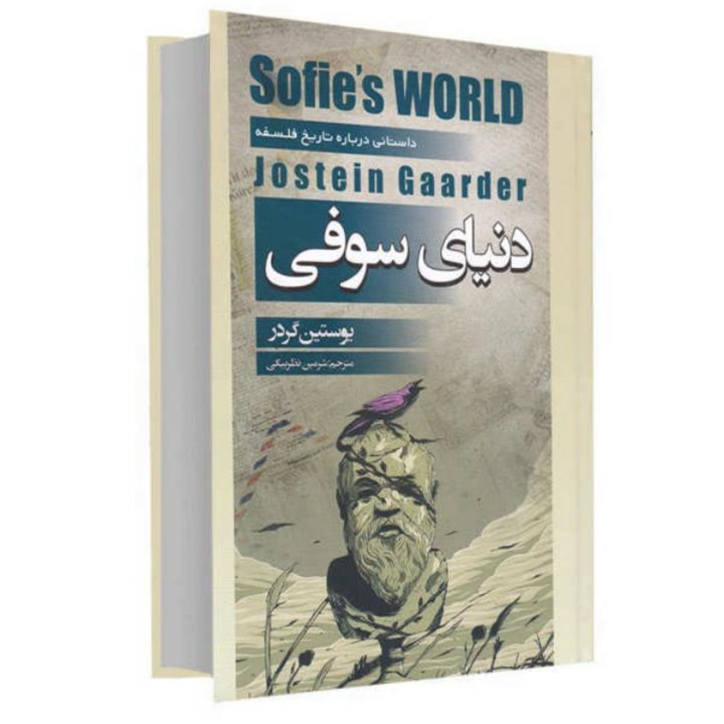 کتاب دنیای سوفی