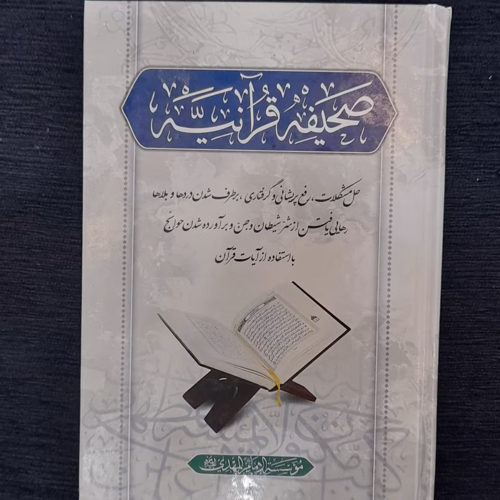 صحیفه قرآنیه ( حل مشکلات ، رفع پریشانی و گرفتاری و .... با استفاده از آیات قرآنی)