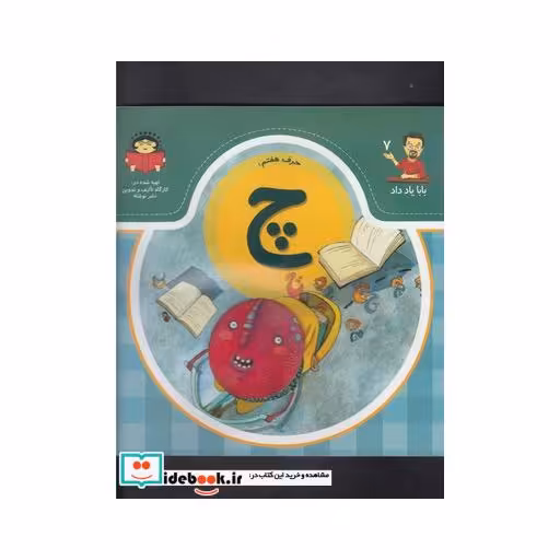 کتاب بابا یاد داد 7 حرف هفتم چ