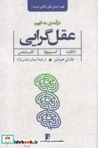 قیمت و خرید کتاب درآمدی به فهم عقل گرایی | ایده بوک