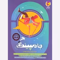 جامپینگ ششم شبیه ساز آزمون ورودی تیزهوشان پویش(ویژه آزمون 1404)