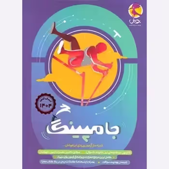 جامپینگ ششم شبیه ساز آزمون ورودی تیزهوشان پویش(ویژه آزمون 1404)
