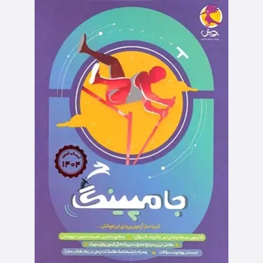 جامپینگ ششم شبیه ساز آزمون ورودی تیزهوشان پویش(ویژه آزمون 1404)