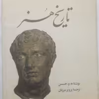 کتاب تاریخ هنر نوشته جنسن ترجمه پرویز مرزبان چاپ سوم1379کاملانو متن وتصاویرکامل 