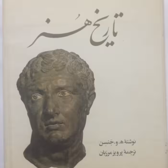 کتاب تاریخ هنر نوشته جنسن ترجمه پرویز مرزبان چاپ سوم1379کاملانو متن وتصاویرکامل 