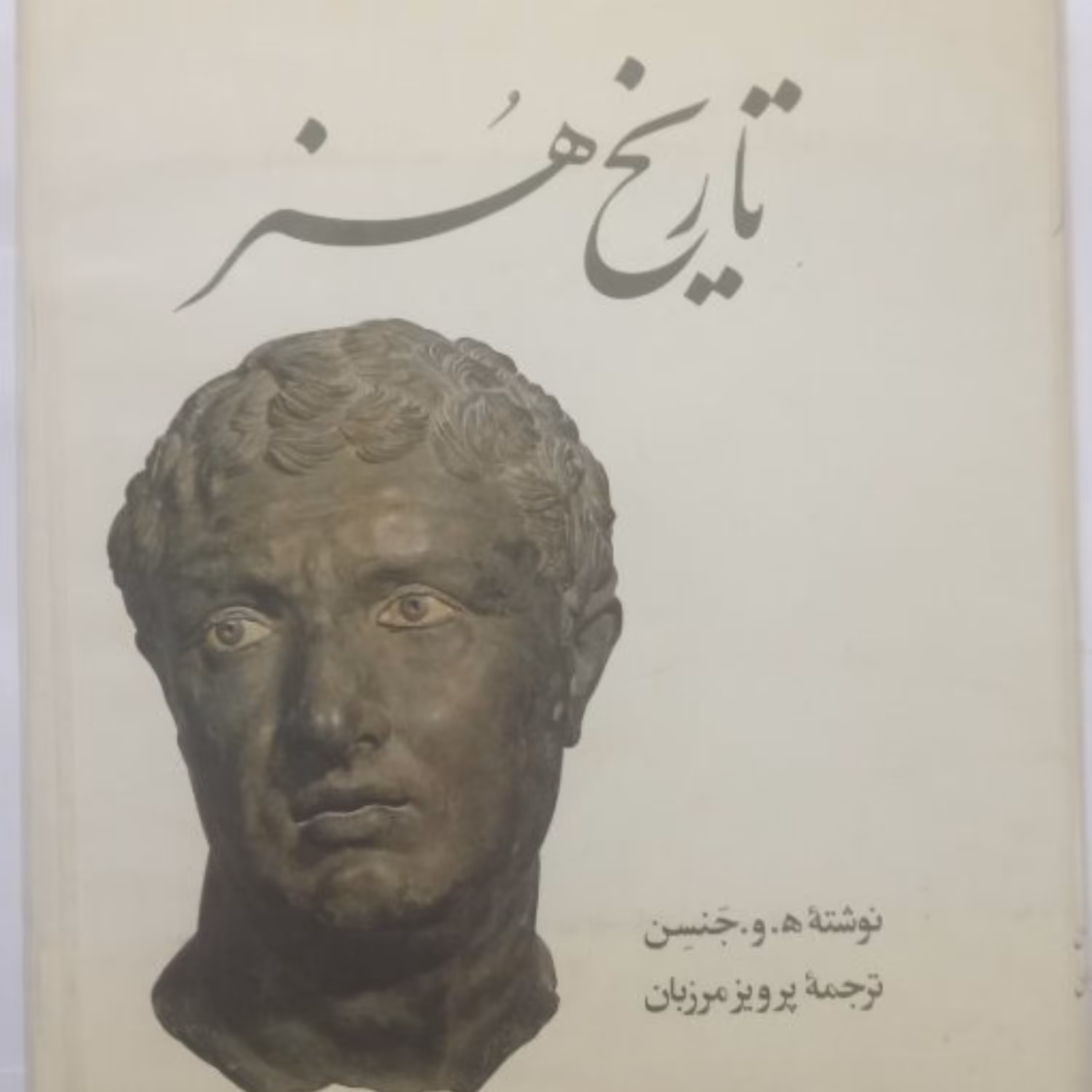 کتاب تاریخ هنر نوشته جنسن ترجمه پرویز مرزبان چاپ سوم1379کاملانو متن وتصاویرکامل 