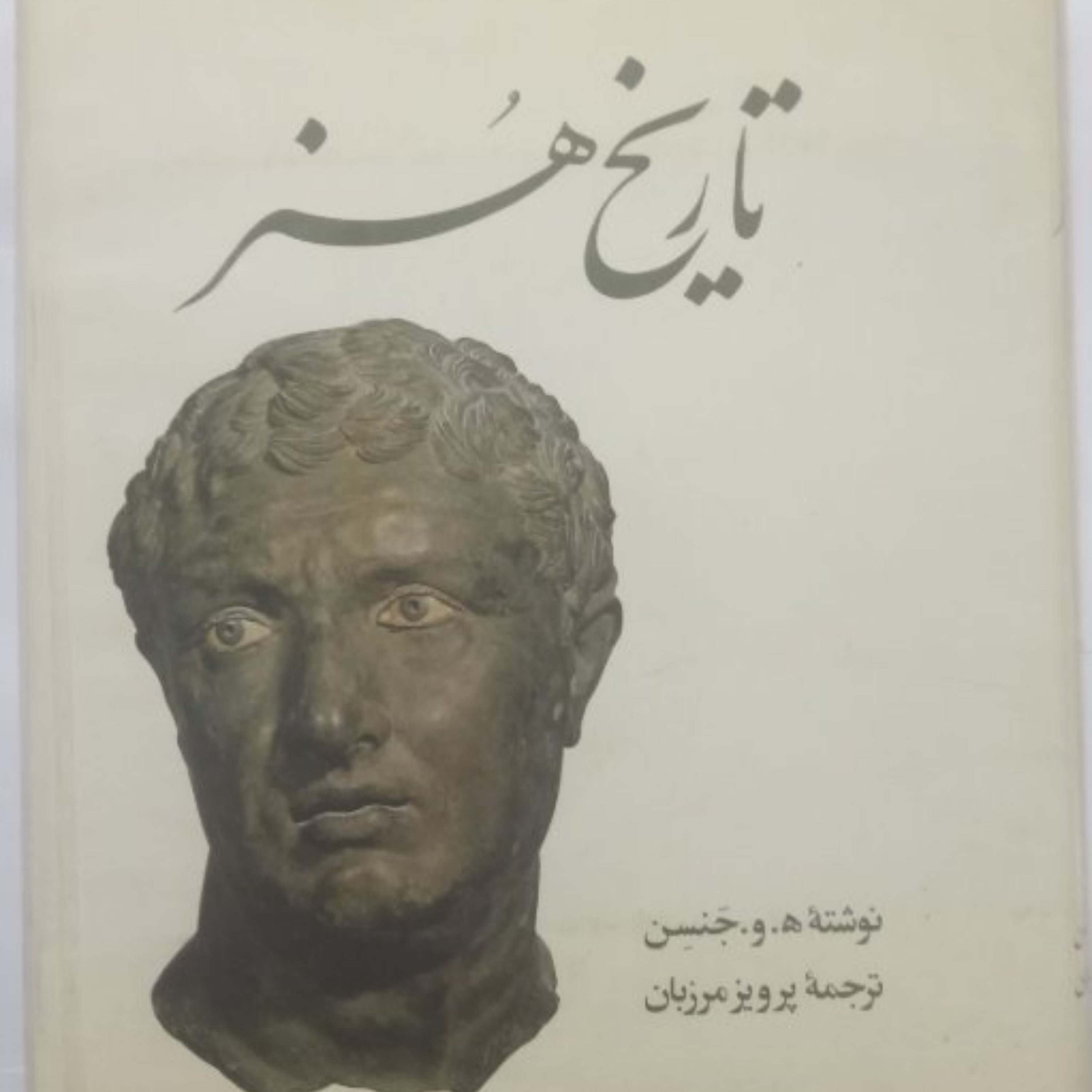 کتاب تاریخ هنر نوشته جنسن ترجمه پرویز مرزبان چاپ سوم1379کاملانو متن وتصاویرکامل