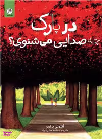 کتاب در پارک چه صدایی می شنوی اثر آنتونی براون انتشارات زنبور