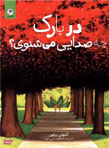 کتاب در پارک چه صدایی می شنوی اثر آنتونی براون انتشارات زنبور