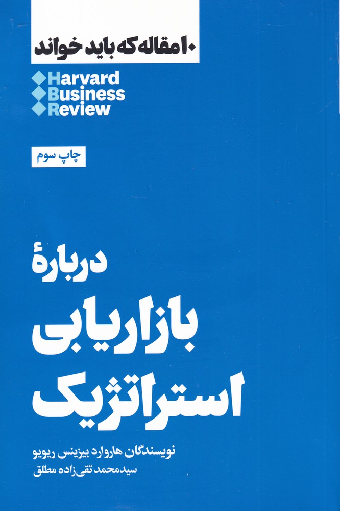 کتاب درباره بازاریابی استراتژیک