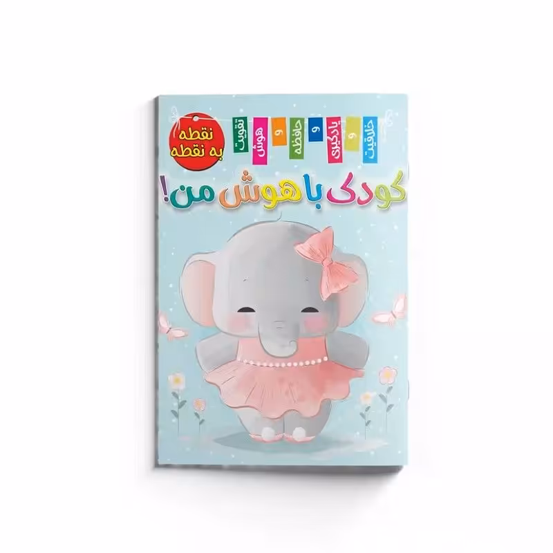 کتاب کودک با هوش من (نقطه به نقطه)