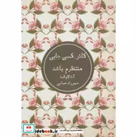 کتاب کاش کسی جایی منتظرم باشد نشر شمشاد