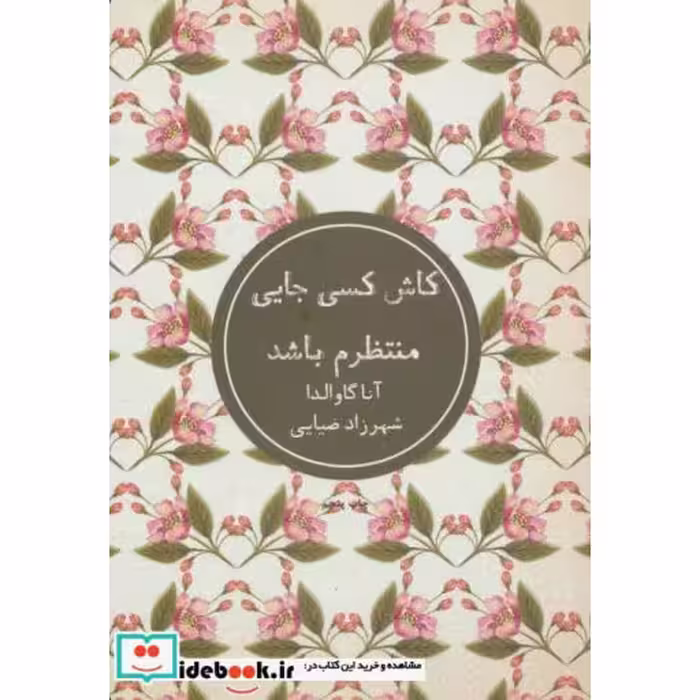 کتاب کاش کسی جایی منتظرم باشد نشر شمشاد
