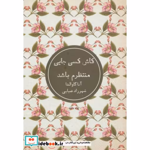 کتاب کاش کسی جایی منتظرم باشد نشر شمشاد