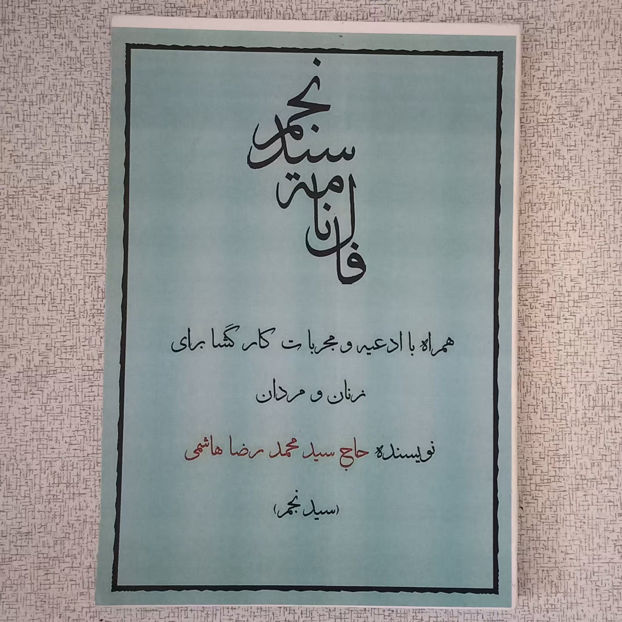 کتاب فال نامه سید نجم  (همراه با ادعیه و مجربات کار گشا برای زنان و  مردان)