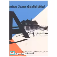 کتاب آموزش اتوکد ویژه معماران و مهندسین 2010 اثر سیداحسان بلادی