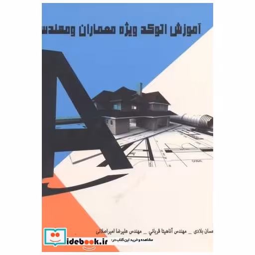 کتاب آموزش اتوکد ویژه معماران و مهندسین 2010 اثر سیداحسان بلادی