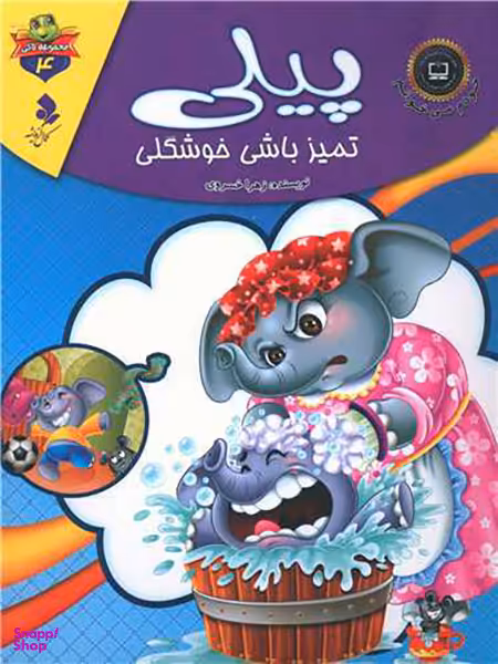 خودم می خوانم لاکی (4)(پیلی تمیز باشی خوشگلی)