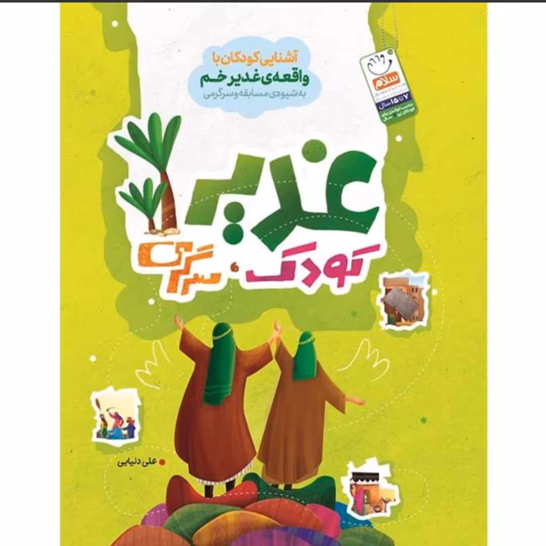 غدیر کودک سرگرمی

