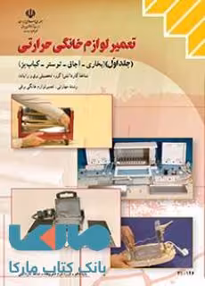 درسی تعمیر لوازم خانگی حرارتی جلداول دهم کاردانش