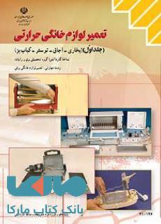 درسی تعمیر لوازم خانگی حرارتی جلداول دهم کاردانش