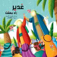 50 کتاب کودک غدیر راه بهشت 