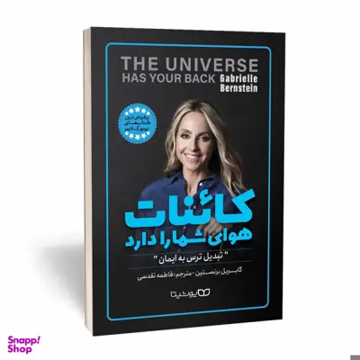 کتاب کاینات هوای شما را دارد اثر گابریل برنستین نشر یوشیتا