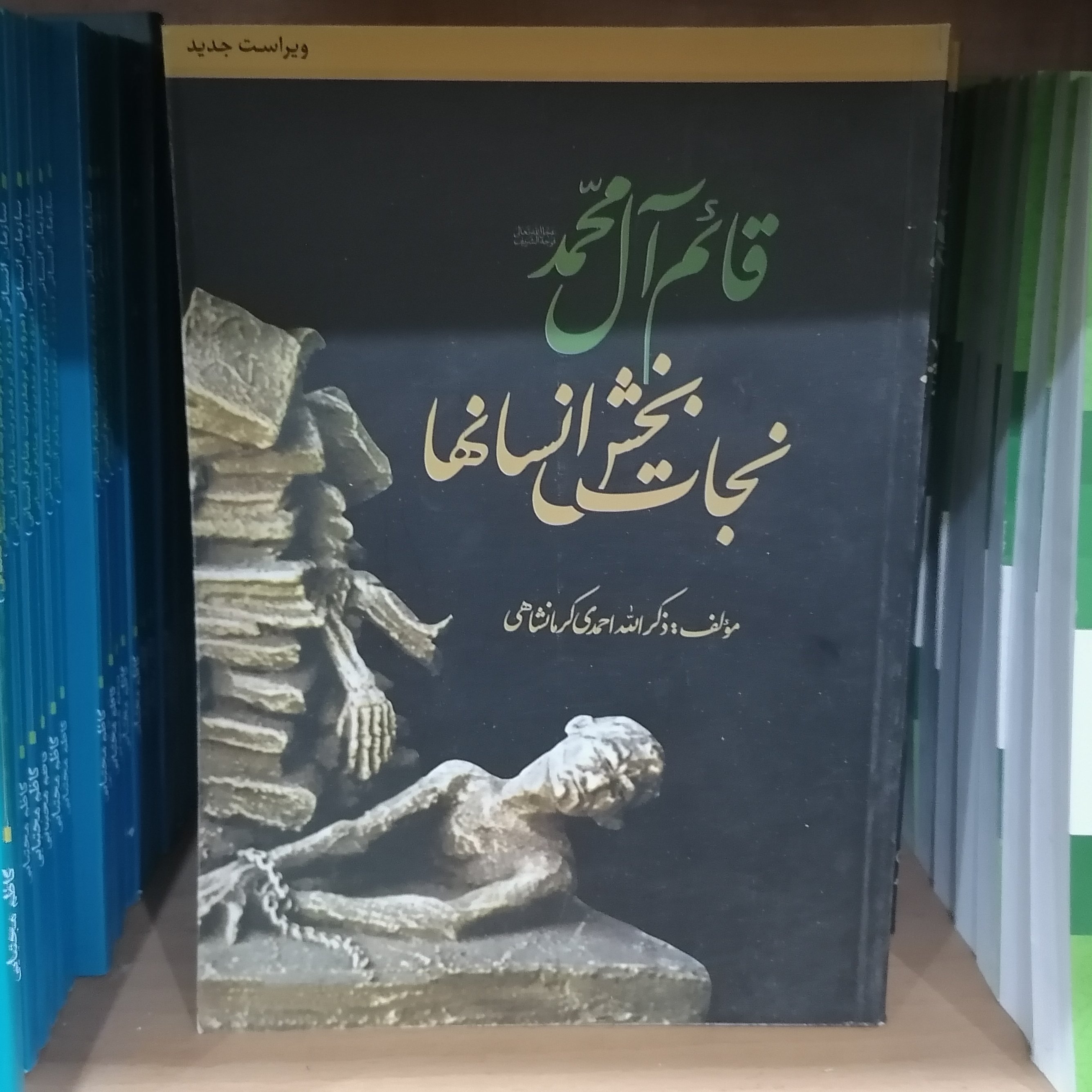 کتاب قائم آل محمد (عج) نجات بخش انسانها
نوشته ذکرالله احمدی نشر دارالفکر