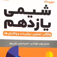 کتاب شیمی یازدهم لقمه چاپ 1401 انتشارات مهروماه